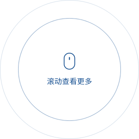 滾動(dòng)下方查看關(guān)于我們簡介